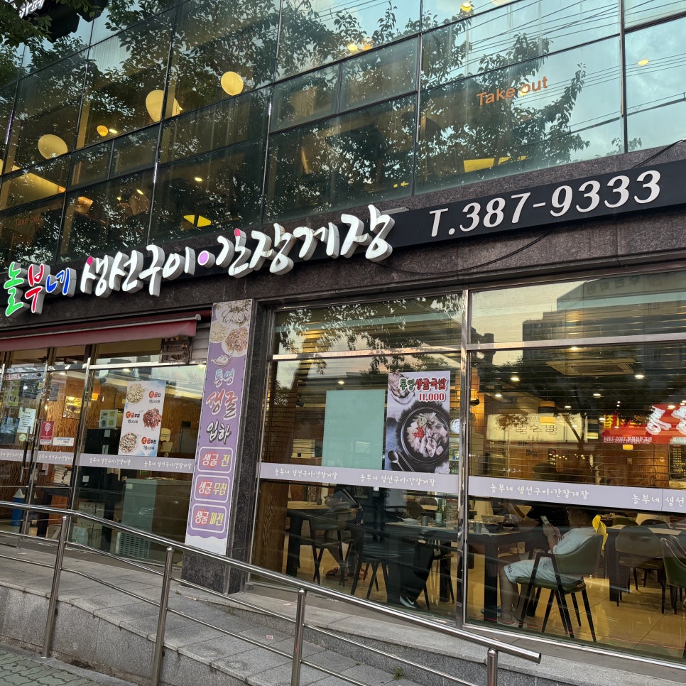 놀부네생선구이간장게장 사진 1