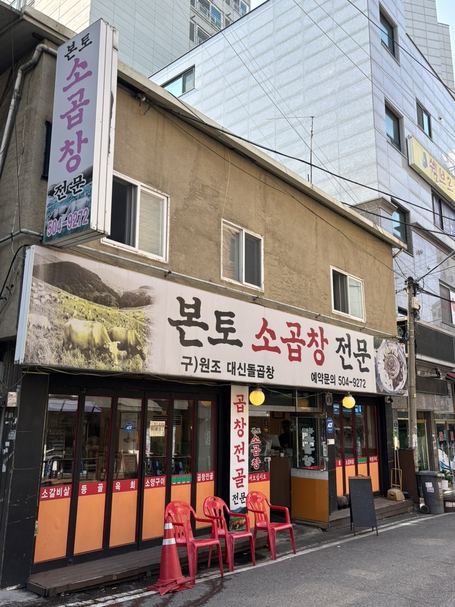 본토소곱창 사진 1