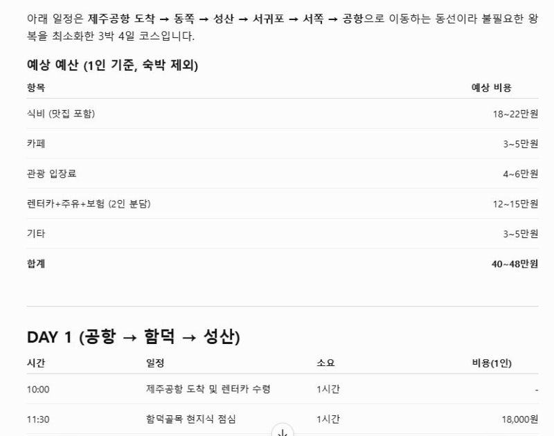 "제주도 3박 4일 여행 계획" ChatGPT로 10분 만에 완벽 일정 짜는 법 (2026 실전 가이드)