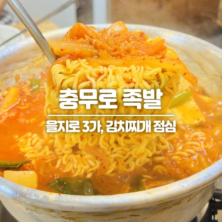 을지로3가 직장인 점심 맛집! 충무로족발 점심특선 김치찌개, 계란말이 정식