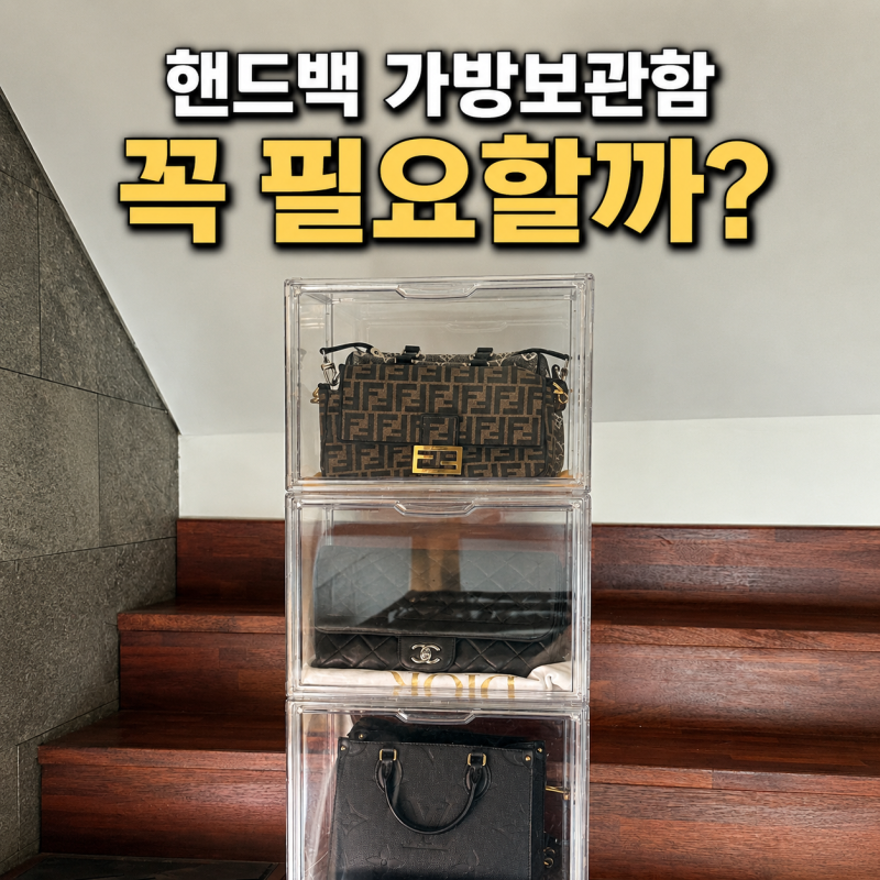 핸드백 가방보관함 명품가방 정리할 때 진짜 필요할까?