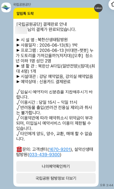 국립공원 생태탐방원 예약방법 총정리｜가격·환불방법 까지 한 번에 알려드립니다