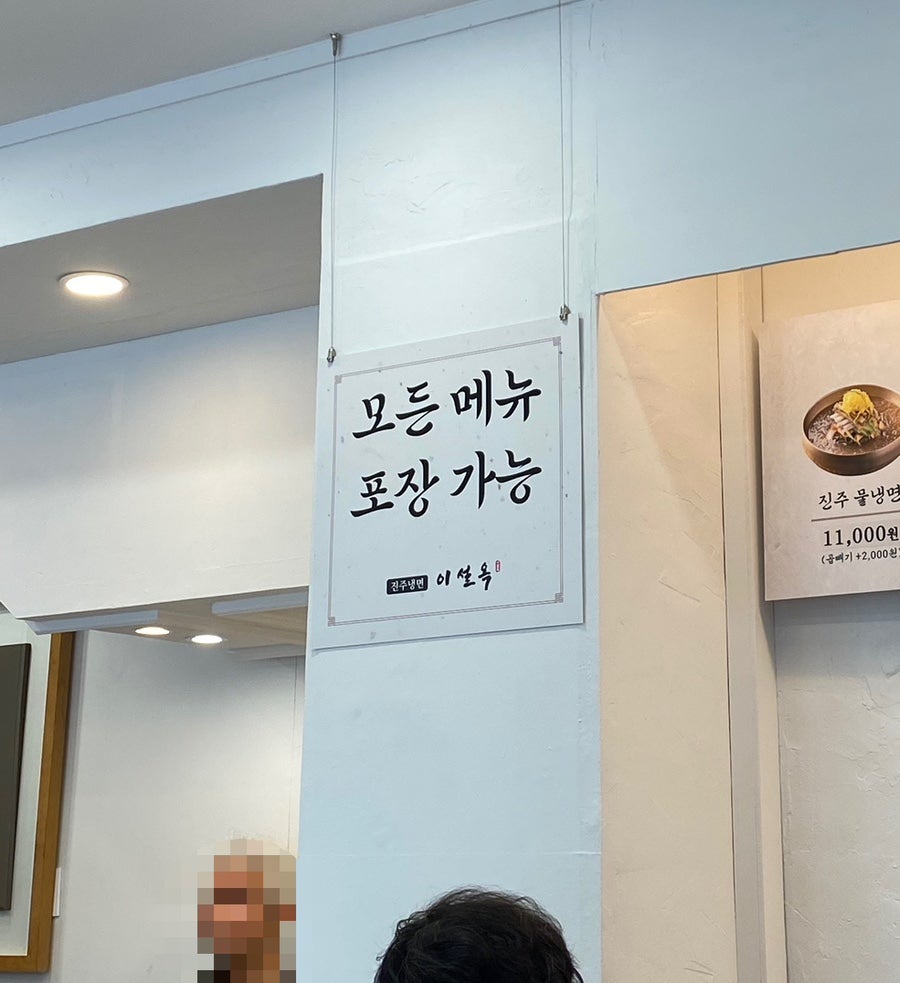 진주냉면이설옥 사진 4