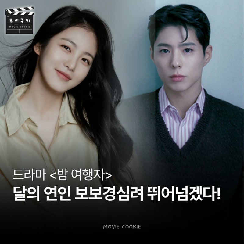 박보검 신예은 얼굴합 미쳤다! 드라마 <밤 여행자> 달의 연인 보보경심려 뛰어넘겠는데?