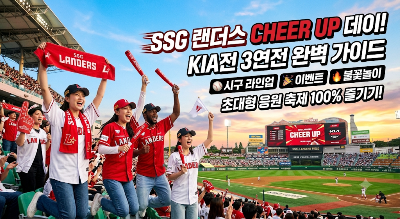 인천SSG랜더스필드 CHEER UP 데이 완벽 가이드: 일정, 이벤트, 시구 라인업 총정리
