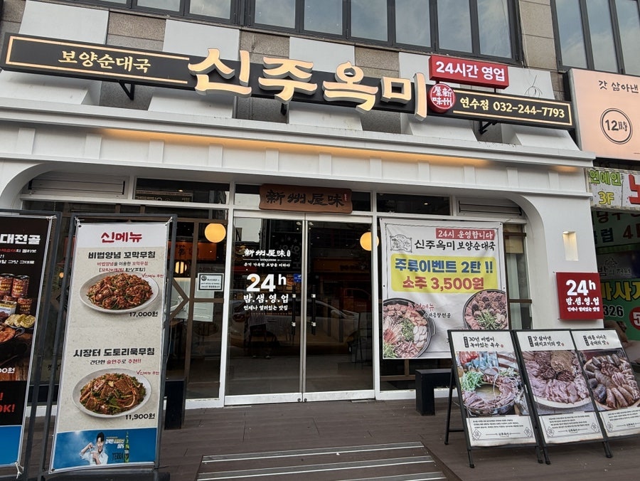 신주옥미 연수점 사진 1