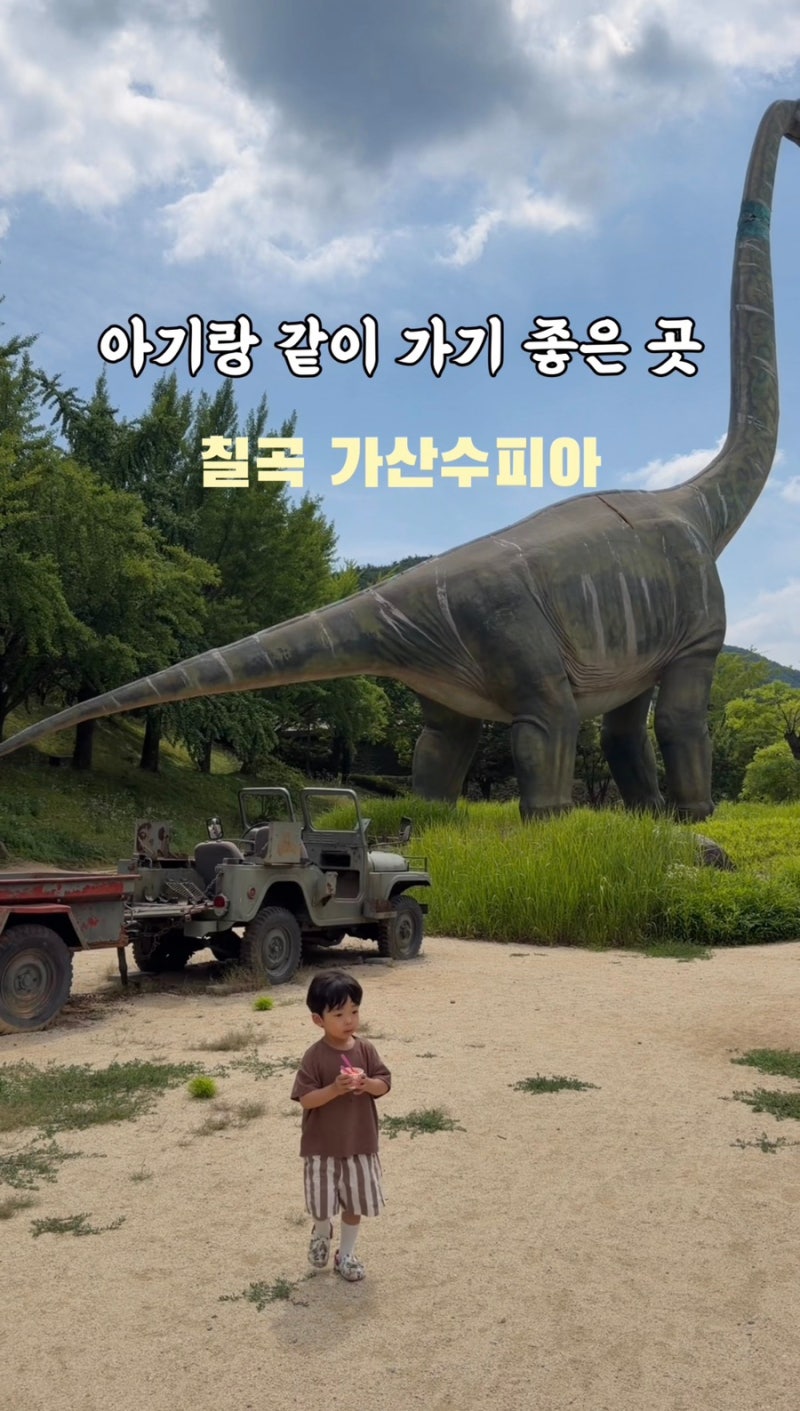 경북 아기랑 갈만한 곳(칠곡 가산수피아) + 물놀이 개장