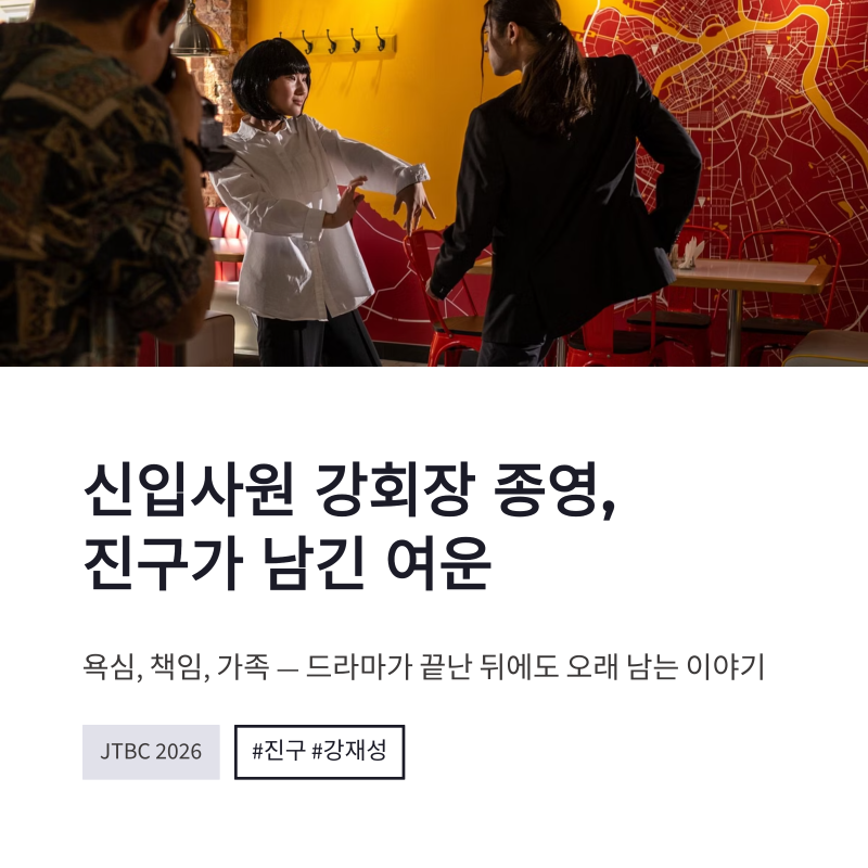 신입사원 강회장 진구 종영소감, 강재성 결말이 남긴 여운