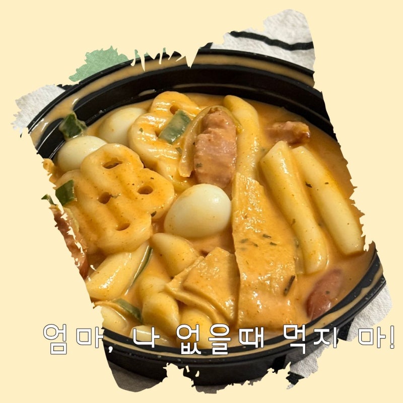 K-로제떡볶이 만들기 꽃분모 넣은 아이 로제떡볶이 레시피