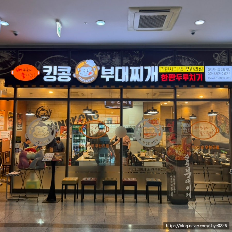 킹콩부대찌개 독산현대지식산업센터점 사진 1