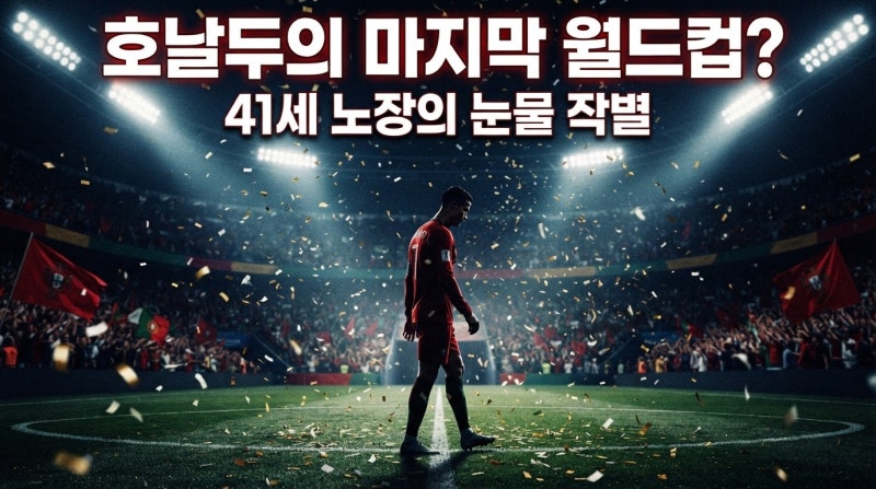 41세 호날두, 2026 북중미 월드컵서 눈물의 작별… 2030년 45세 도전은 진짜 가능할까?