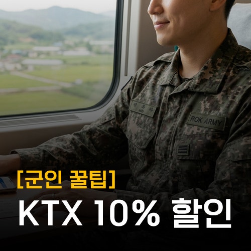 군인 KTX기차 할인 10%, 코레일톡에서 이렇게 받으세요