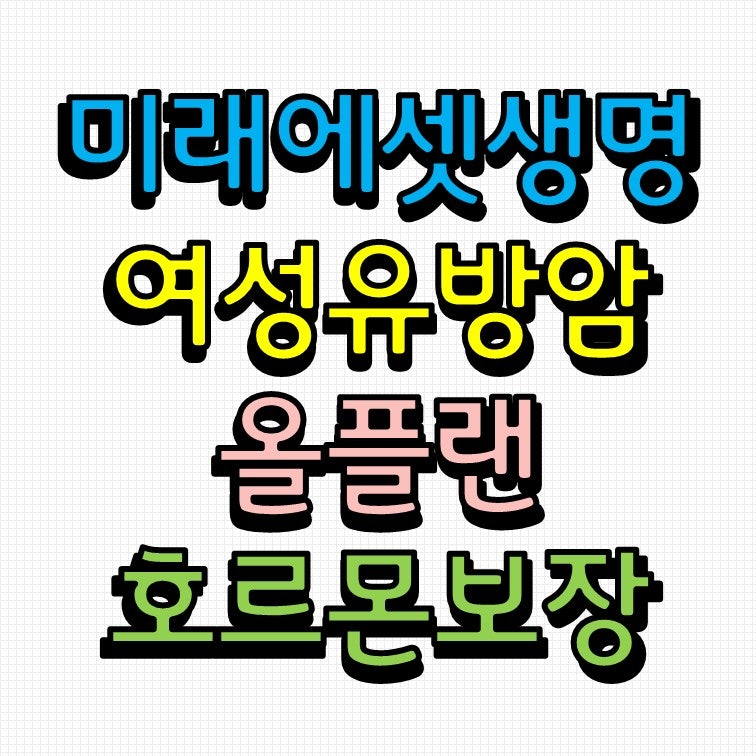 미래에셋생명 여성 유방암 진단비 유방암 치료비까지 든든하게 준비하는 유방암플랜