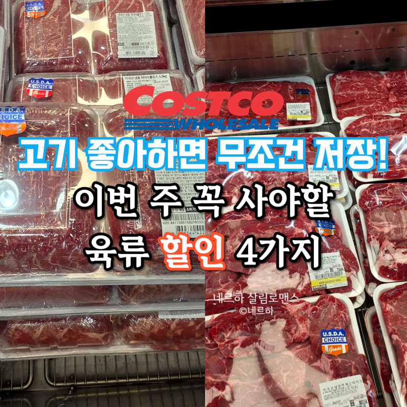 코스트코 이번 주 고기 할인 좋네요! 추천 육류 4가지