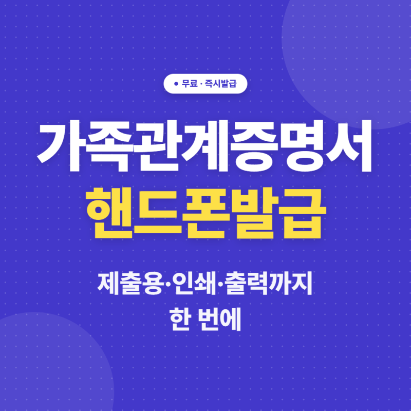 가족관계증명서 핸드폰발급·제출용, 인쇄·출력까지 한번에 정리