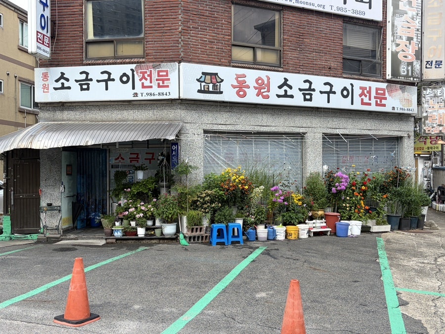 동원소금구이 사진 1