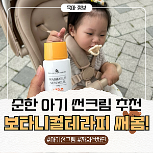 보타니컬테라피 베이비 워셔블 썬밀크 아기 선크림 내돈내산 뽀송한 사용 후기
