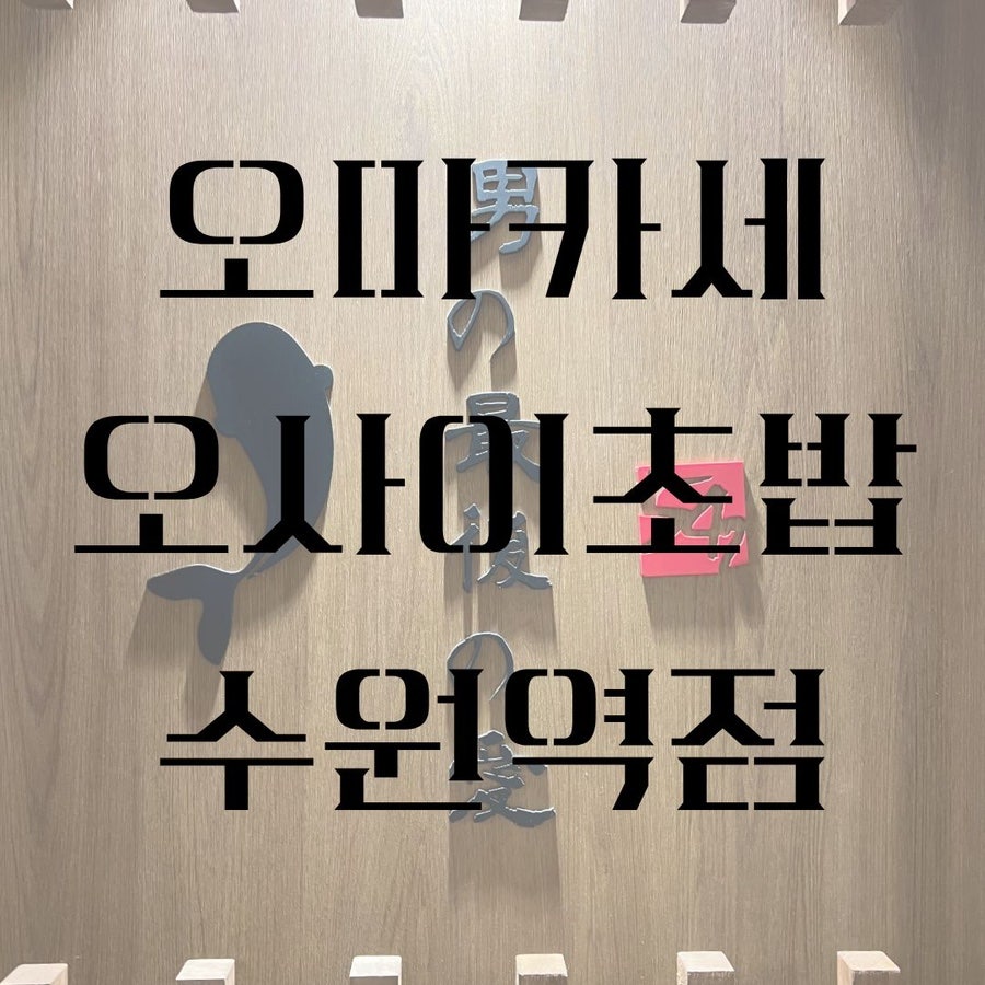 오사이초밥 수원역점 사진 1