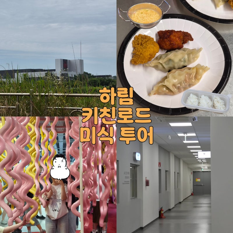 익산 무료 공장 견학이 있다? 하림키친로드 미식투어 예약 방법부터 후기까지 총정리 (+추천....