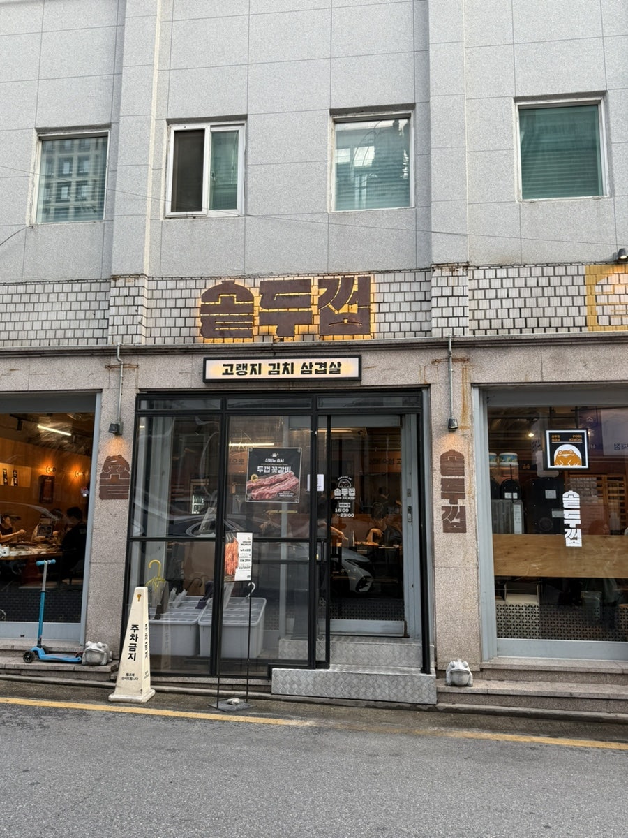 솥두껍 본점 사진 1