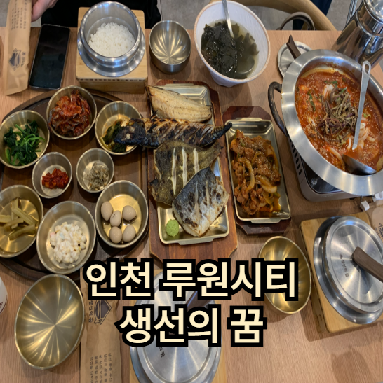 생선의꿈 루원시티본점 사진 1