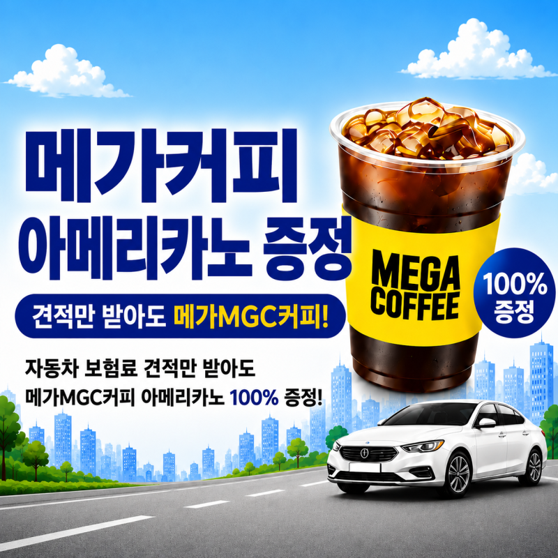 자동차보험, 매년 그냥 갱신하시나요? 견적만 받으셔도 커피 쿠폰 쏩니다!