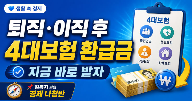 이직·퇴직 후 4대보험 환급금모르면 그냥 날리는 거예요 — 지금 바로 확인하세요
