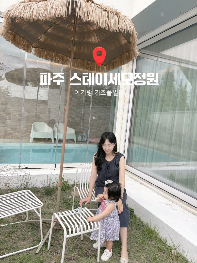 파주 키즈풀빌라 스테이세모정원 키즈펜션으로 제격