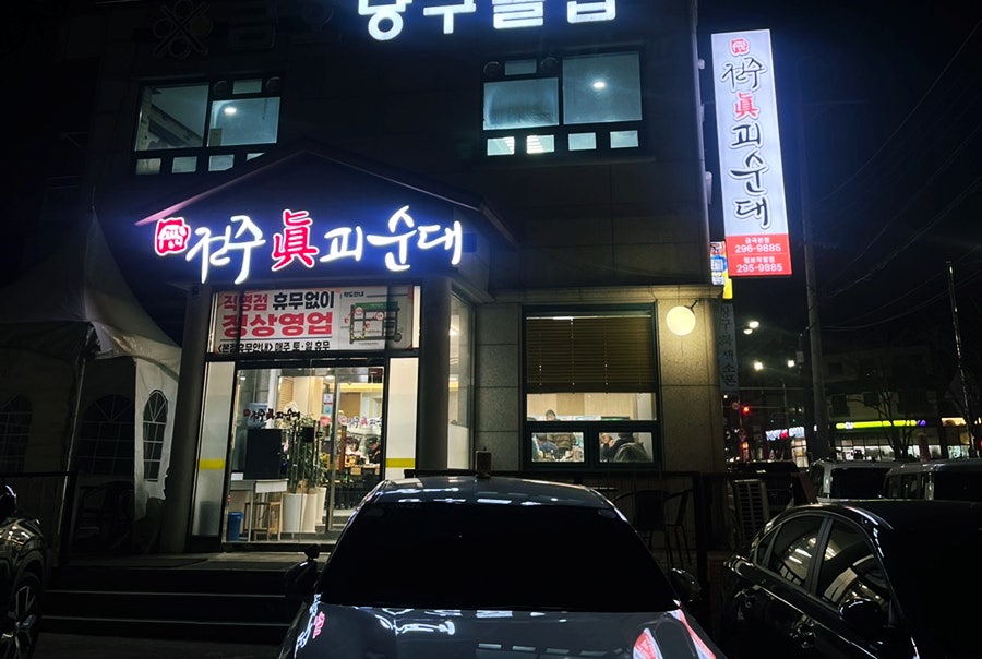 전주진피순대 사진 1