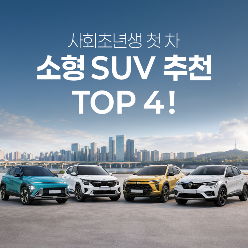 소형 SUV 추천 TOP 4! 사회 초년생 첫 차로 좋은 모델은?