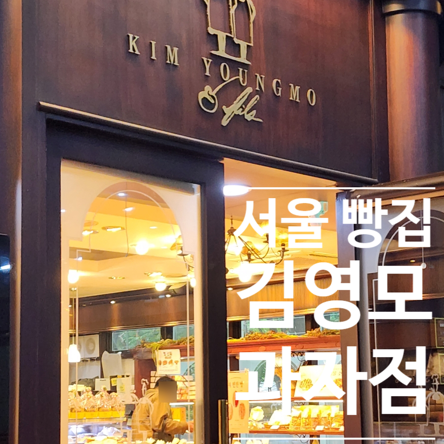 김영모과자점 도곡타워점 사진 1