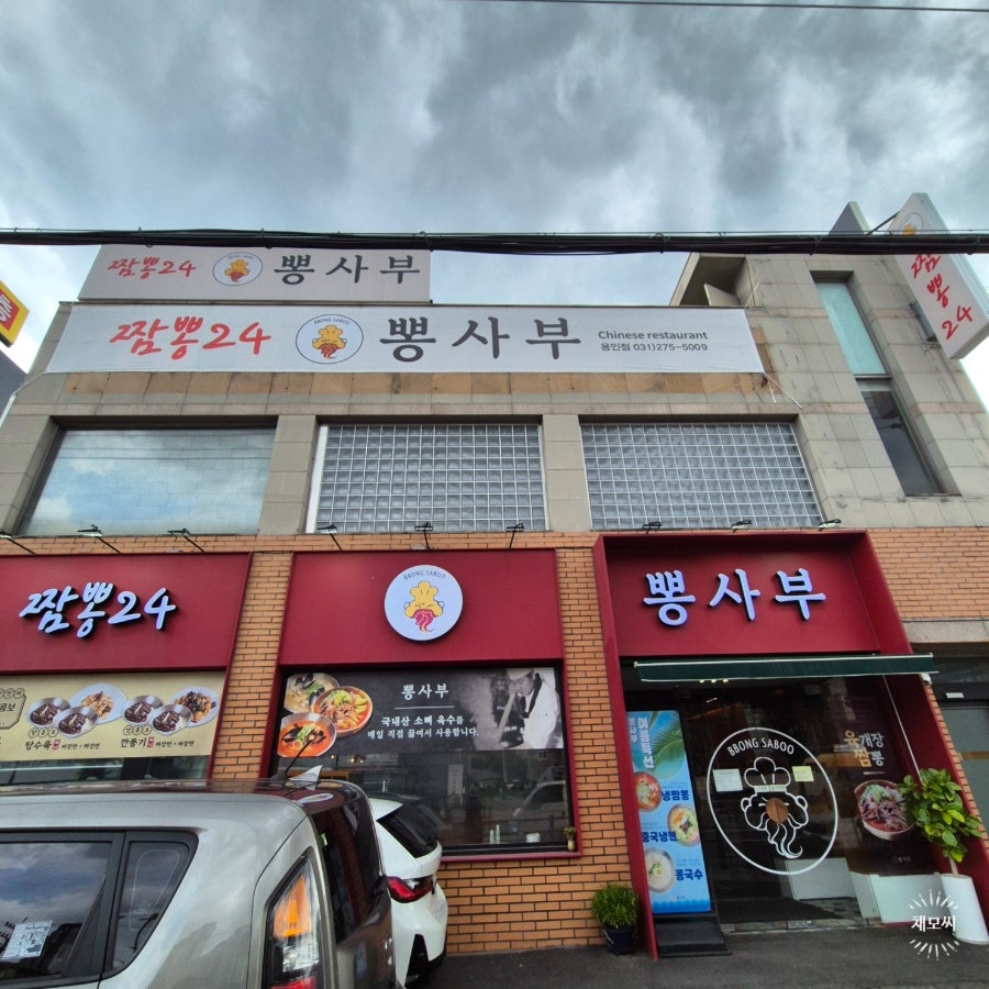 뽕사부 용인점 사진 1