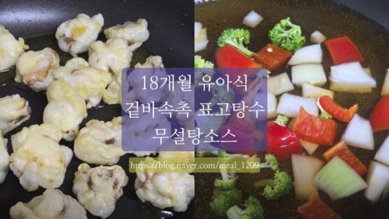 [유아식 추천] 고기 탕수육 거부하는 아기를 위한 겉바속촉 '표고버섯 탕수육' (feat. 배도라지....