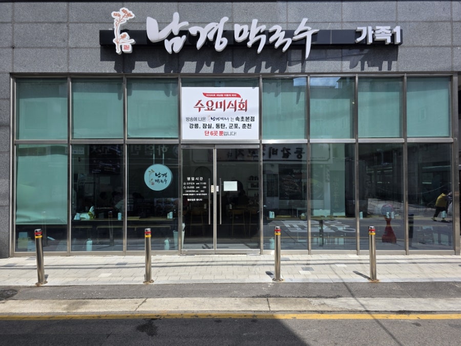 남경막국수 가족1 사진 6
