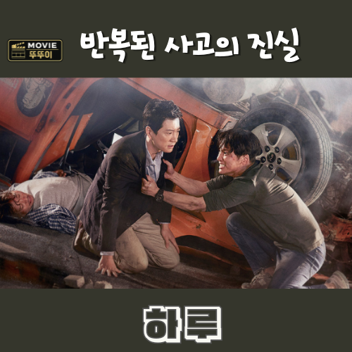 영화 하루, 딸의 사고가 반복된 진짜 이유 (타임루프 영화, 줄거리 결말 해석)
