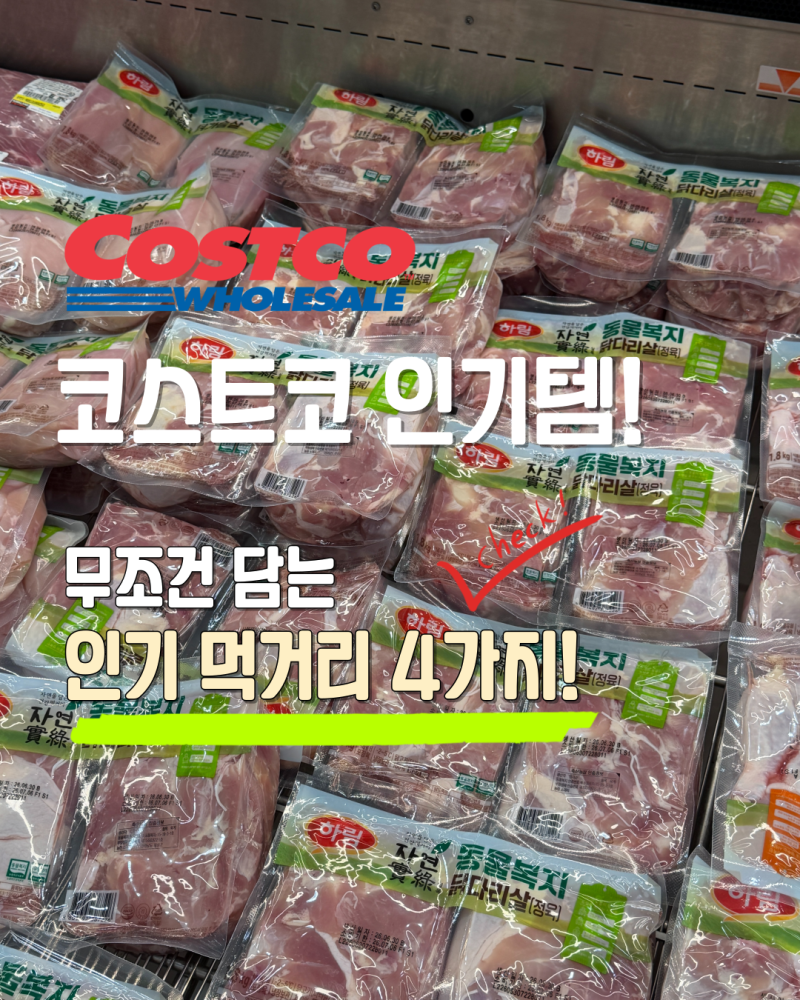 코스트코 가면 무조건 담는 인기 먹거리 4가지! 재구매템만 모았어요