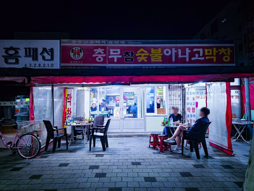 충무참숯불아나고막창 사진 2