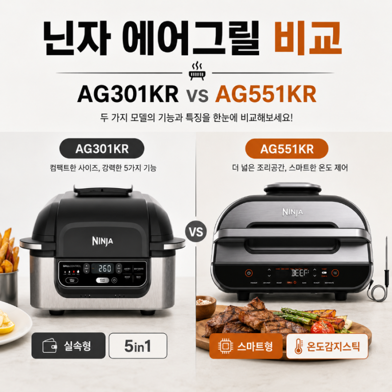 닌자 에어프라이어 에어그릴 AG301KR vs AG551KR, 우리 집엔 뭐가 맞을까?