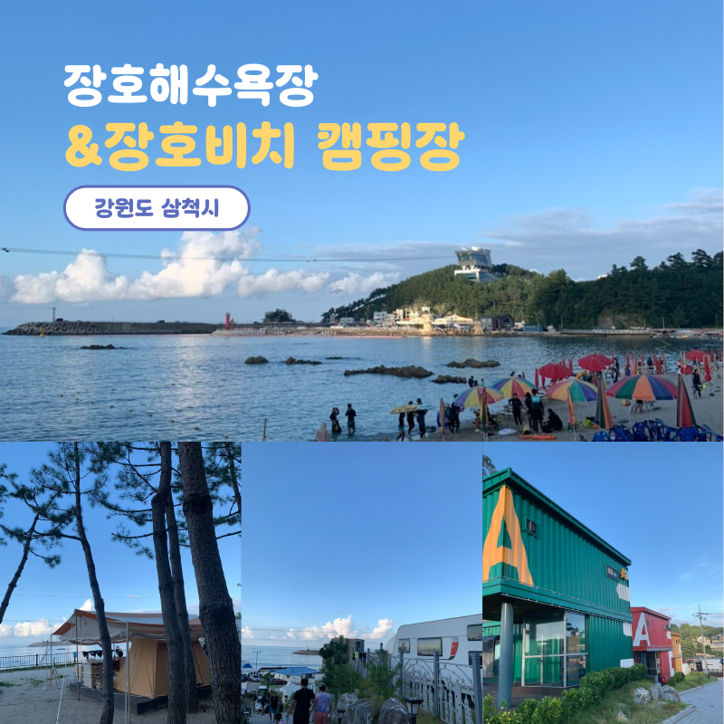 장호비치캠핑장 & 장호해수욕장, 동해바다 여행지로 딱 좋아!