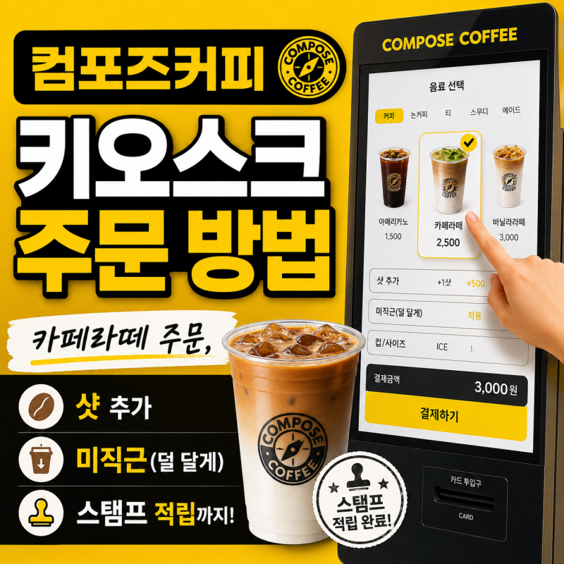 컴포즈커피 키오스크 주문 방법 2편｜카페라떼 주문, 샷 추가·미지근·스탬프 적립까지
