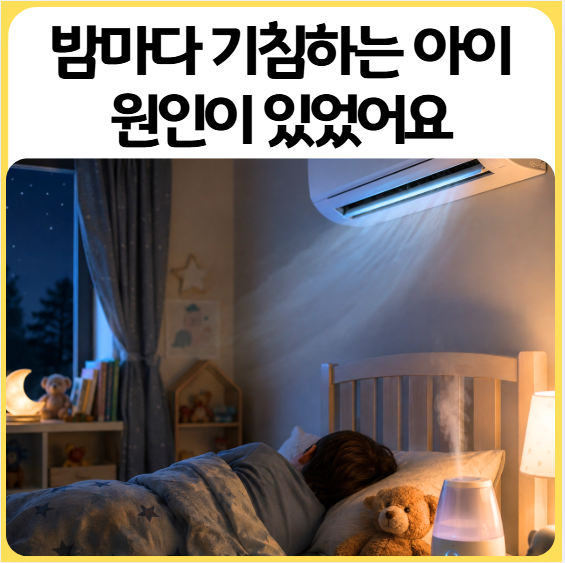 아기 밤에 기침 멈추는법 | 에어컨 켰더니 후비루가 원인이었어요