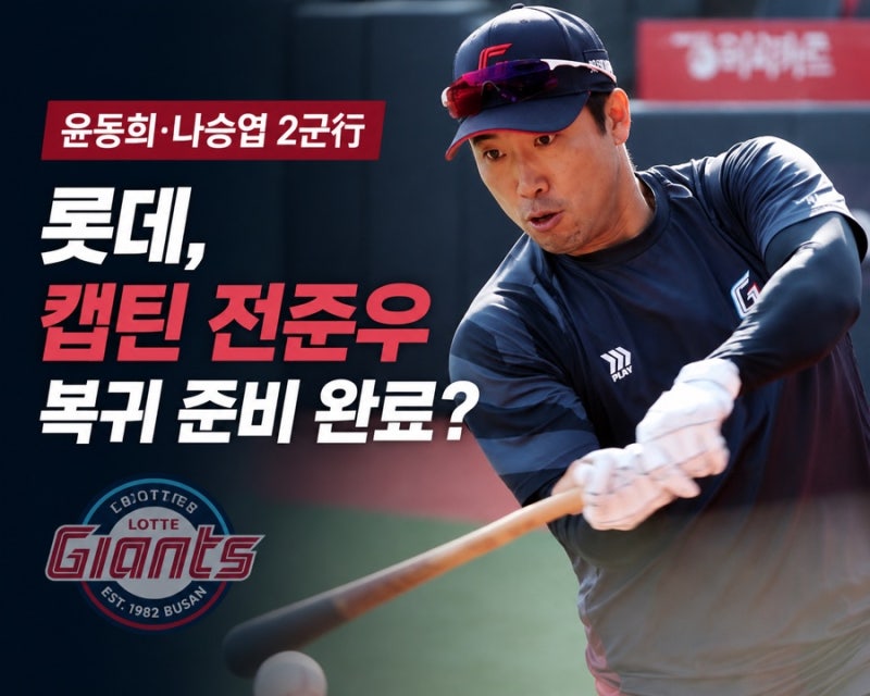 윤동희·나승엽 빠진 롯데, 전준우 복귀 카드가 더 중요해진 이유