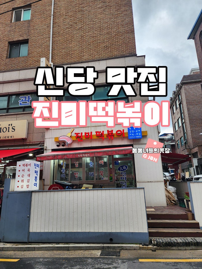 진미떡볶이 사진 1