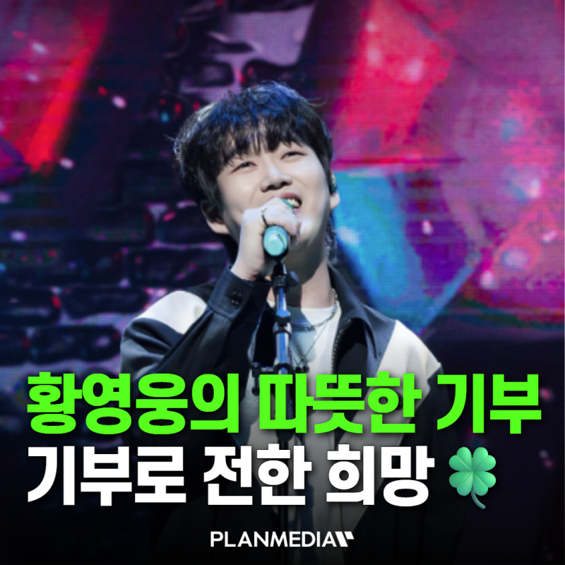 황영웅, 팬들과 함께 이어온 따뜻한 나눔장애 아동·지역사회 응원