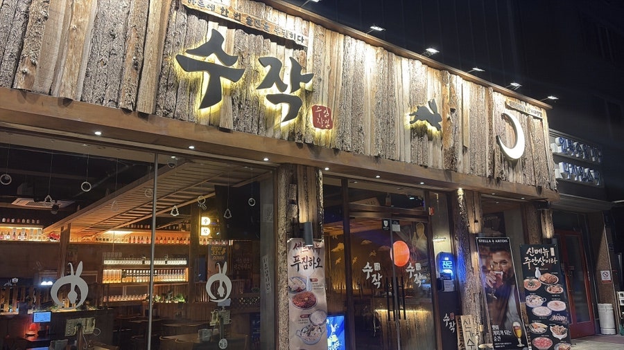 수작 신가대방점 사진 1