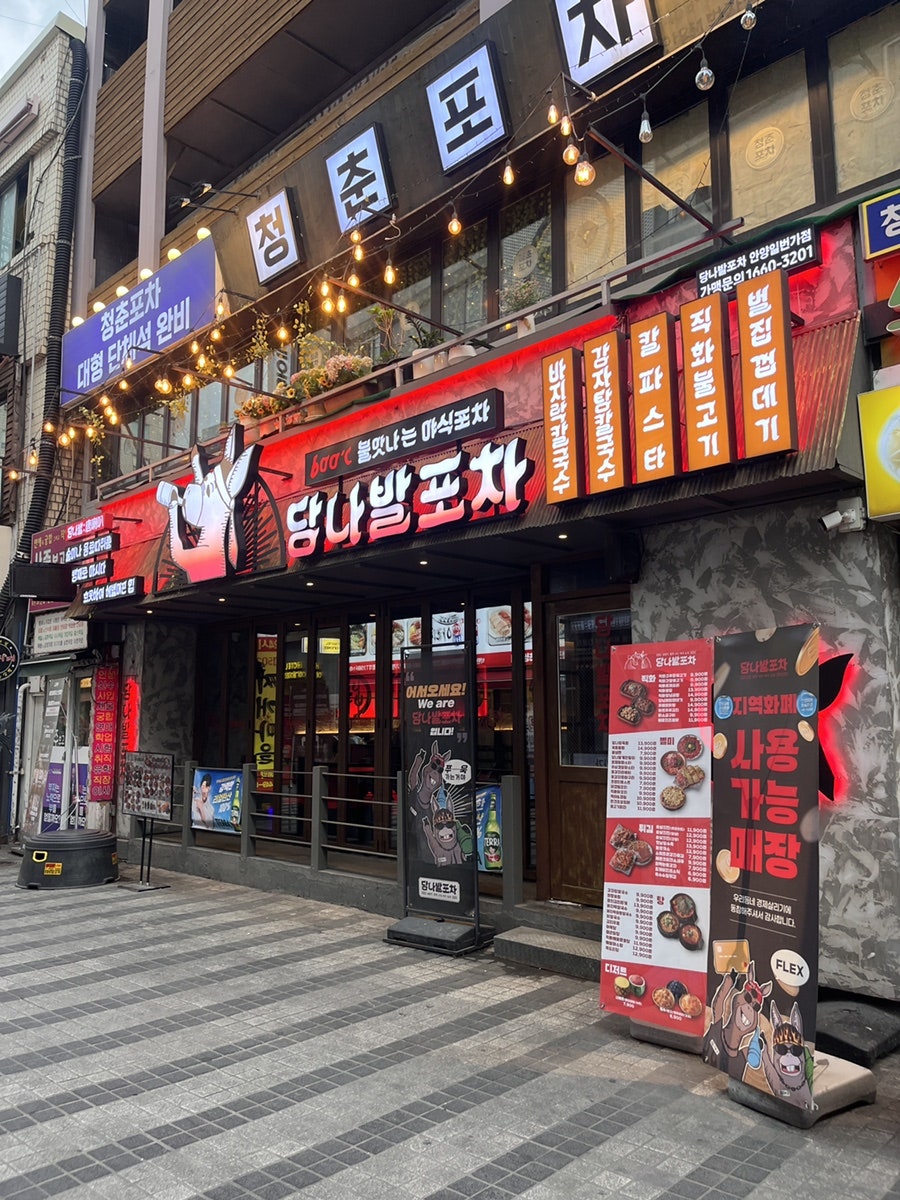 당나발포차 안양일번가점 사진 2