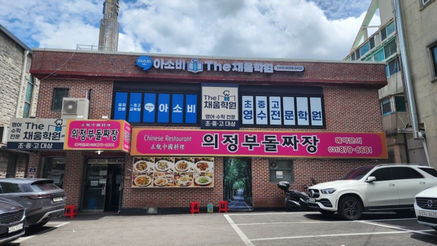 의정부돌짜장 사진 5