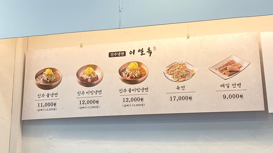 진주냉면이설옥 사진 5