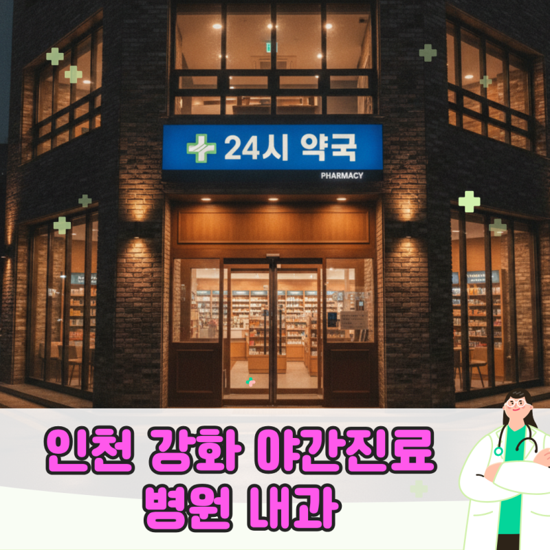 인천 강화 야간진료 병원 내과 찾기, 내 근처 주말 24시 응급실 위치 조회