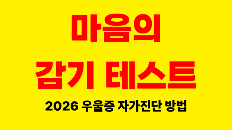마음의 감기일까? 2026년 우울증 초기증상 자가진단 테스트 및 보건소 무료 상담 방법